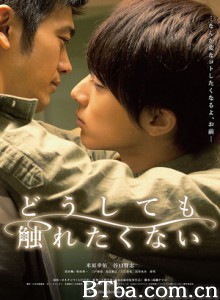 无法触碰的爱真人版 无论如何不想触碰 (2014)  BT磁力 迅雷网盘下载