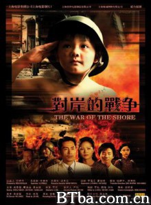 对岸的战争 The War Of The Shore (1970)  BT磁力 迅雷网盘下载