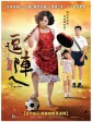 逗阵儿/在一起/逗阵