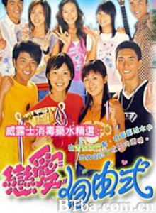 恋爱自由式 (2003)  BT磁力 迅雷网盘下载