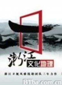 浙江文化地理 (2009)  BT磁力 迅雷网盘下载