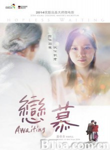 恋慕 Awaiting (2014) 720P BT磁力 迅雷网盘下载