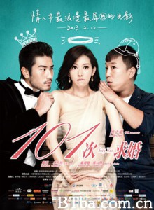 101次求婚 Say Yes (2013)  BT磁力 迅雷网盘下载