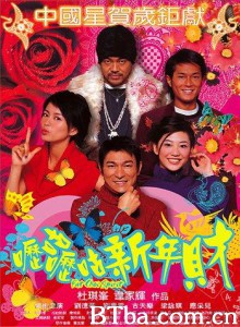 呖咕呖咕新年财 Fat Choi Spirit Lik goo lik goo san nin choi (2002) 1080P BT磁力 迅雷网盘下载