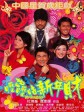 呖咕呖咕新年财/Fat Choi Spirit/Lik goo lik goo san nin choi