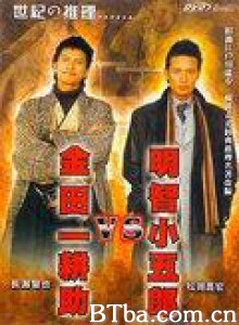 明智小五郎VS金田一耕助 (2005)  BT磁力 迅雷网盘下载