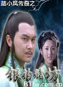 陆小凤传奇之银钩赌坊 (2007)  BT磁力 迅雷网盘下载