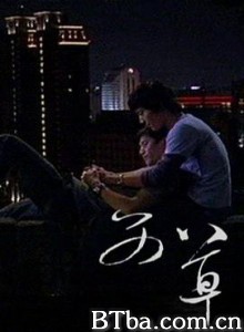 艾草 (2008)  BT磁力 迅雷网盘下载