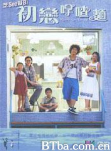 初恋滋味 Merry-Go-Round Chu lian na cha mian (2001)  BT磁力 迅雷网盘下载