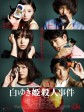 白雪公主杀人事件/The Snow White Murder Case