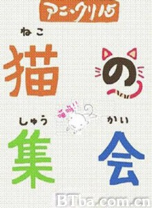 猫的集会 15名动画人：猫的集会 Ani*Kuri15: A Gathering of Cats (2007)  BT磁力 迅雷网盘下载