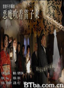 恶魔吹着笛子来 名侦探金田一耕助之恶魔吹着笛子来 金田一耕助 恶魔吹着笛子来 (2007)  BT磁力 迅雷网盘下载