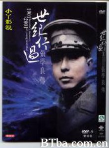 世纪行过：张学良传 (1970)  BT磁力 迅雷网盘下载