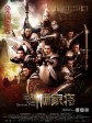 忠烈杨家将/一门忠烈杨家将/杨家将