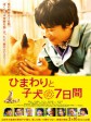 向日葵与幼犬的7天/第七日的奇迹(台)/向日葵与狗孩子的7天