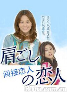 间接恋人 (2007)  BT磁力 迅雷网盘下载
