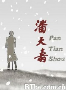 潘天寿 (2003)  BT磁力 迅雷网盘下载