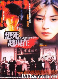 想死趁现在 A Chance to Die (2000)  BT磁力 迅雷网盘下载