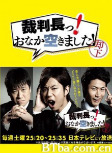 审判长！肚子饿了！ Saibancho! Onaka Sukimashita! (2013)  BT磁力 迅雷网盘下载