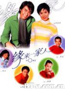 缘来一家人 (2000)  BT磁力 迅雷网盘下载