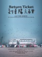到阜阳六百里/Return Ticket