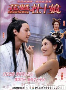 Miss杜十娘 花魁杜十娘 Miss Du Shi Niang (2003)  BT磁力 迅雷网盘下载