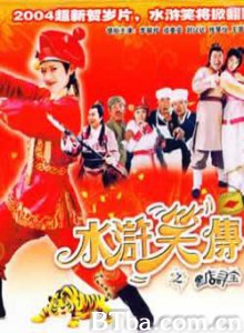水浒笑传之黑店寻宝-720p|1080p高清bt种子下载