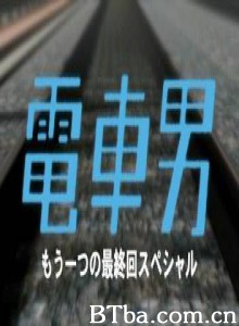 电车男SP-另一个结局电车男VS吉他男！ (2005)  BT磁力 迅雷网盘下载