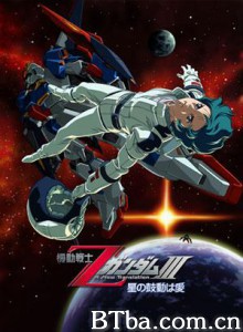 机动战士Z高达Ⅲ星辰的鼓动是爱 (2006)  BT磁力 迅雷网盘下载