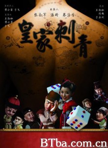皇家刺青 Royal Tattoo Huang Jia Ci Qing (2009) 720P BT磁力 迅雷网盘下载
