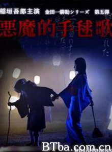 恶魔的手球歌 金田一耕助 恶魔的拍球歌 名侦探金田一耕助之恶魔的拍球歌 (2009)  BT磁力 迅雷网盘下载