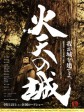 火天之城/Katen no shiro