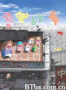 麦兜故事 麦兜的故事 My Life as McDull (2001)  BT磁力 迅雷网盘下载