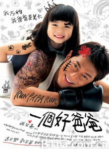 一个好爸爸/我们这一家/Run Papa Run-720p|1080p高清bt种子下载