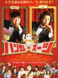 变身西装/反转猪腩是王子/帅哥西装