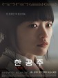 韩公主/韩宫菊/被转校生(港)/青春勿语(台)