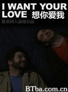 我要你的爱/想你爱我