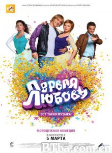 初恋 Pervaya lyubov: Vot takaya muzyka! First Love: It's the Music! (2009)  BT磁力 迅雷网盘下载