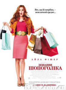 一个购物狂的自白 潮拜购物狂 购物狂的异想世界 (2009) 1080P/720P BT磁力 迅雷网盘下载