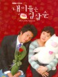 我叫金三顺/我的名字叫金三顺/My Name Is Kim Sam-sun