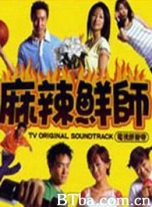 麻辣鲜师 (2000)  BT磁力 迅雷网盘下载