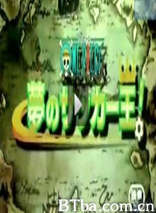 海贼王SP：梦幻足球王 One Piece: Dream Soccer King! (2002)  BT磁力 迅雷网盘下载