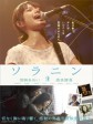 乐与路/手拉你/Solanin