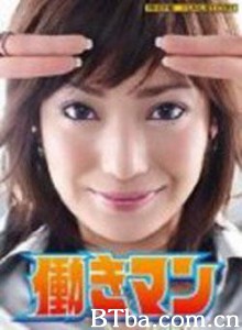 工作狂人 Hataraki Man (2007)  BT磁力 迅雷网盘下载
