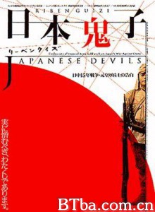 日本鬼子 日本鬼子：日中15年战争·原皇军士兵的告白 (2001)  BT磁力 迅雷网盘下载
