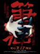 笔仙/Bunshinsaba