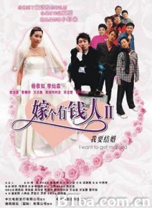 我要结婚 嫁个有钱人II: 我要结婚 Ngo yiu git fun (2003)  BT磁力 迅雷网盘下载