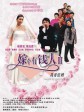 我要结婚/嫁个有钱人II: 我要结婚/Ngo yiu git fun