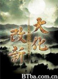 大化改新 (2005)  BT磁力 迅雷网盘下载