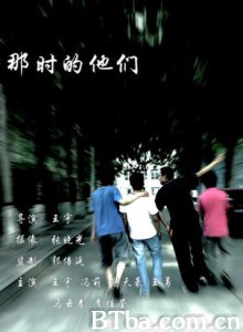 那时的他们 大学哭过 笑过 笑过，哭过，我们都经历过 (2008)  BT磁力 迅雷网盘下载
